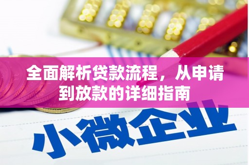 武穴全面解析贷款流程，从申请到放款的详细指南