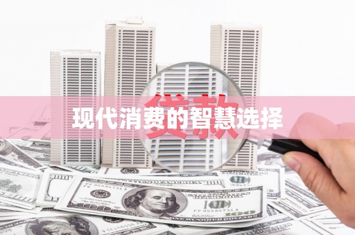 武穴现代消费的智慧选择