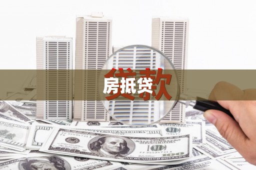 武穴房抵贷