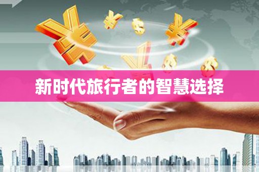 武穴新时代旅行者的智慧选择