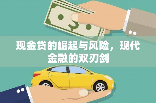 武穴现金贷的崛起与风险，现代金融的双刃剑