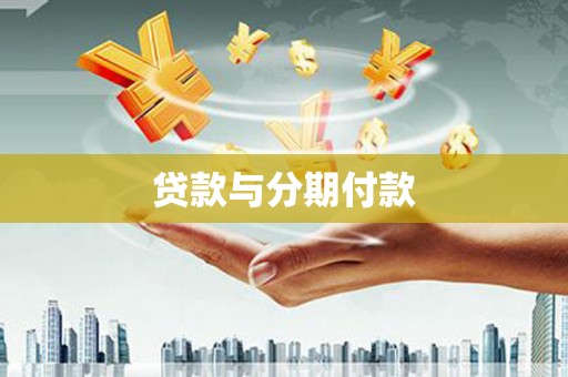 武穴贷款与分期付款