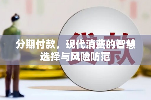 武穴分期付款，现代消费的智慧选择与风险防范