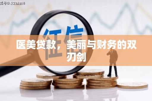 武穴医美贷款，美丽与财务的双刃剑