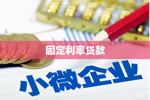 武穴固定利率贷款