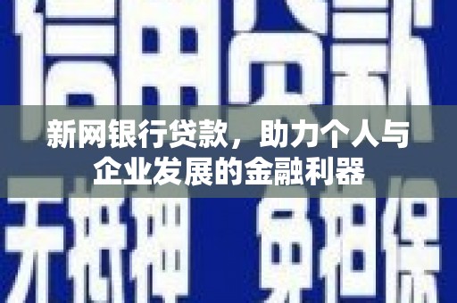 武穴新网银行贷款，助力个人与企业发展的金融利器