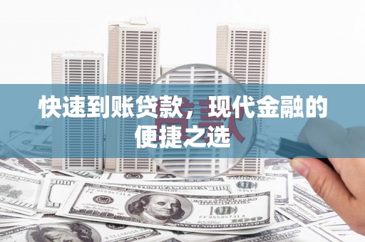 武穴快速到账贷款，现代金融的便捷之选