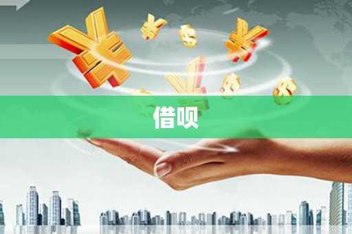 武穴借呗