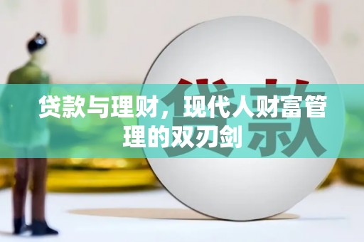武穴贷款与理财，现代人财富管理的双刃剑