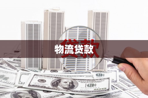 武穴物流贷款