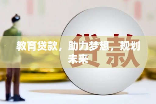 武穴教育贷款，助力梦想，规划未来
