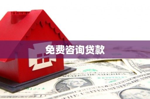 武穴免费咨询贷款