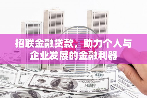 武穴招联金融贷款，助力个人与企业发展的金融利器