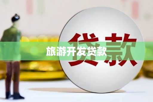 武穴旅游开发贷款