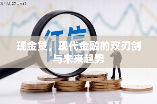 武穴现金贷，现代金融的双刃剑与未来趋势