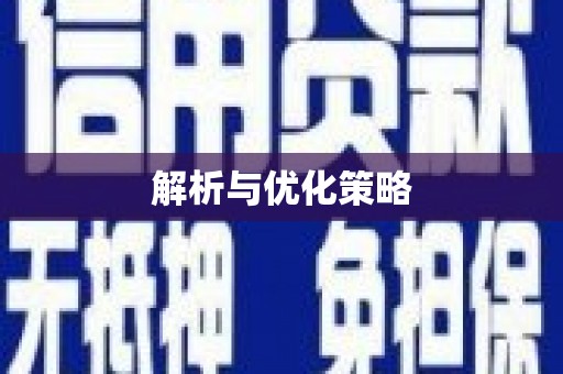 武穴解析与优化策略
