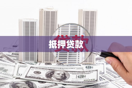 武穴抵押贷款