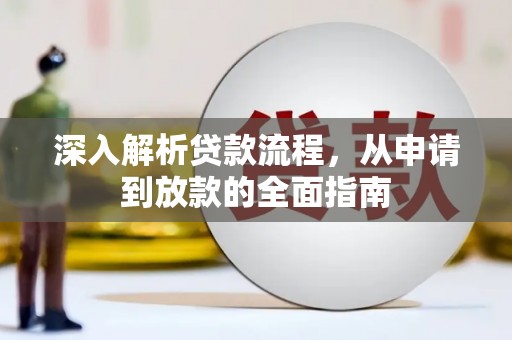 武穴深入解析贷款流程，从申请到放款的全面指南