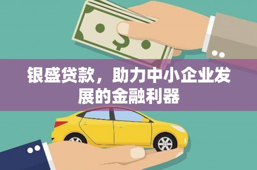 武穴银盛贷款，助力中小企业发展的金融利器