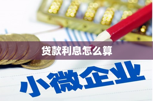 武穴贷款利息怎么算