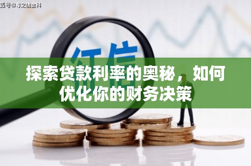 武穴探索贷款利率的奥秘，如何优化你的财务决策