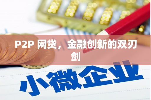 武穴P2P 网贷，金融创新的双刃剑