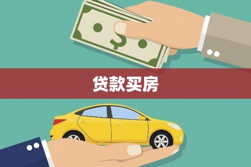 武穴贷款买房