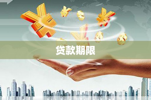 武穴贷款期限