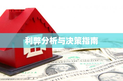 武穴利弊分析与决策指南