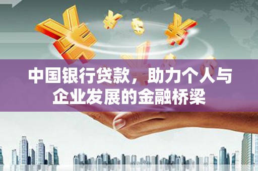 武穴中国银行贷款，助力个人与企业发展的金融桥梁