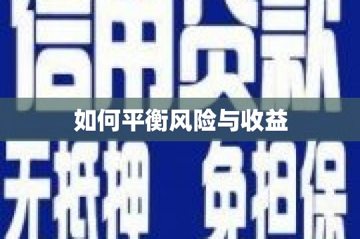 武穴如何平衡风险与收益