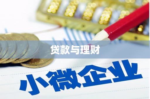 武穴贷款与理财