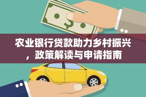 武穴农业银行贷款助力乡村振兴，政策解读与申请指南