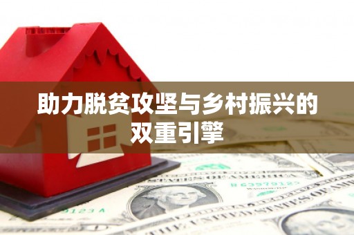 武穴助力脱贫攻坚与乡村振兴的双重引擎