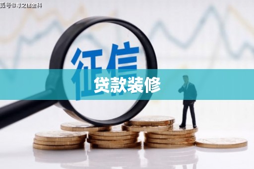 武穴贷款装修