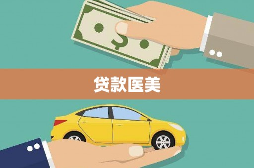 武穴贷款医美