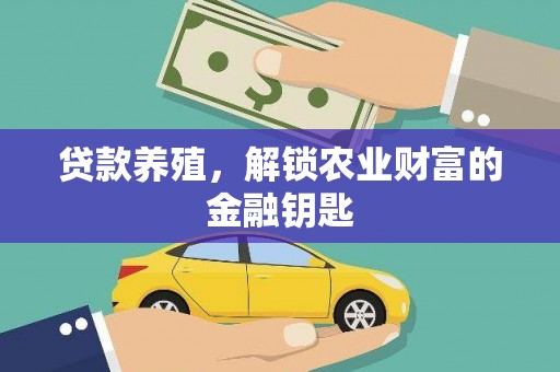 武穴贷款养殖，解锁农业财富的金融钥匙
