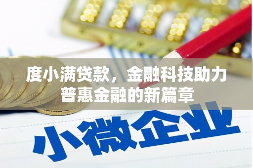 武穴度小满贷款，金融科技助力普惠金融的新篇章
