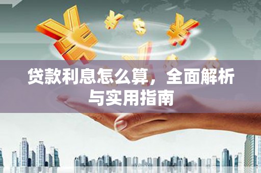 武穴贷款利息怎么算，全面解析与实用指南