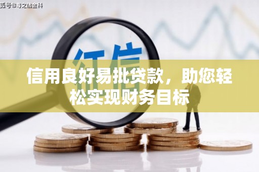 武穴信用良好易批贷款，助您轻松实现财务目标