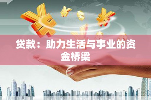 武穴贷款：助力生活与事业的资金桥梁