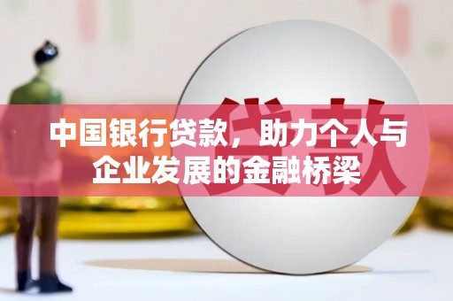 武穴中国银行贷款，助力个人与企业发展的金融桥梁