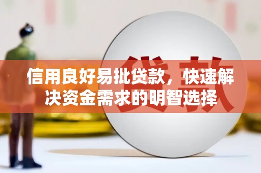 武穴信用良好易批贷款，快速解决资金需求的明智选择
