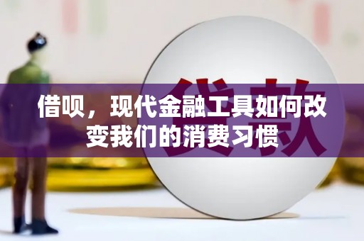 武穴借呗，现代金融工具如何改变我们的消费习惯