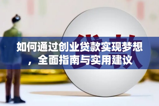 武穴如何通过创业贷款实现梦想，全面指南与实用建议
