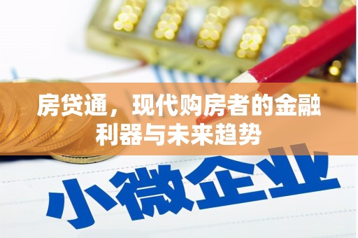 武穴房贷通，现代购房者的金融利器与未来趋势