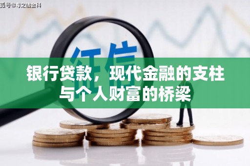 武穴银行贷款，现代金融的支柱与个人财富的桥梁