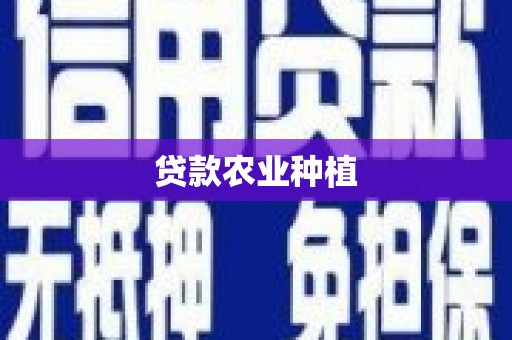 武穴贷款农业种植