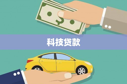 武穴科技贷款