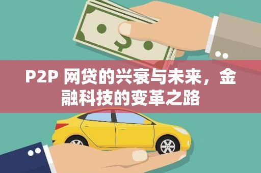 武穴P2P 网贷的兴衰与未来，金融科技的变革之路